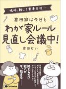 倉田家は今日もわが家ルール見直し会議中！(C's Comics)