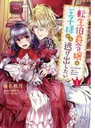 転生伯爵令嬢は王子様から逃げ出したい１【初回限定ペーパー付】【電子限定特典付】(FK comics)