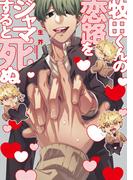 牧田くんの恋路をジャマすると死ぬ【特典ペーパー／電子限定描き下ろし付き】(G▷Lish comics)