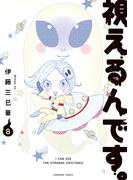 視えるんです。（8）(HONKOWAコミックス)