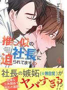 推し似の社長に迫られてます!?【電子単行本版】２(Blue&)