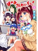 ほのみぶれいくっ！2(BAVEL DIGITAL COMICS)