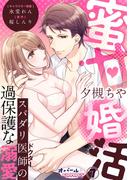 蜜甘婚活　スパダリ医師の過保護な溺愛７(オパールCOMICS)