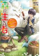 【全1-4セット】森に生きる者(電撃の新文芸)