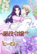 【全1-2セット】悪役令嬢に、助けてくれるヒーローなんていません【完全版】(アマゾナイトノベルズ)