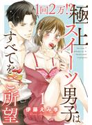 【全1-3セット】1回2万!?　極上スイーツ男子はすべてをご所望(恋愛宣言 )