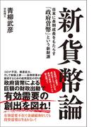 新・貨幣論 日本に長期成長をもたらす「政府貨幣」という新財源