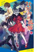 かがみの孤城　下(ポプラキミノベル)