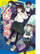 かがみの孤城　上(ポプラキミノベル)