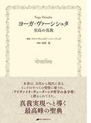 ヨーガ・ヴァーシシュタ －至高の真我－