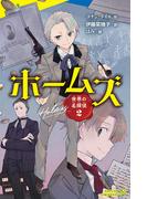 世界の名探偵２　ホームズ(ポプラキミノベル)