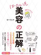 美肌をかなえる　はーたん流　美容の正解