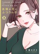 高嶺の花とふつうの子(3)(BLIC-GL)