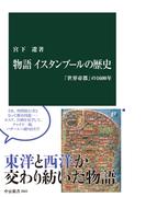 物語 イスタンブールの歴史　「世界帝都」の1600年