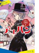 【全1-3セット】世界の名探偵(ポプラキミノベル)