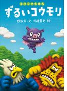 ずるいコウモリ