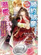 王族との結婚はもうNGです！　婚約破棄された家出令嬢が王弟殿下に溺愛されるまで【特典SS付き】(ガブリエラブックス)