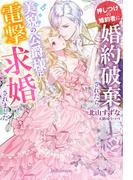 押しつけの婚約者に婚約破棄されたら美貌の公爵様に電撃求婚されました【特典SS付き】(ガブリエラブックス)