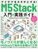 アイデアをカタチにする！M5Stack入門&実践ガイド［M5Stack Basic／M5StickC対応］