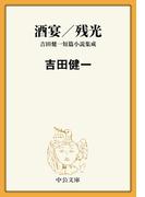 酒宴／残光　吉田健一短篇小説集成(中公文庫)