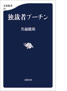 独裁者プーチン(文春新書)