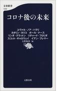 コロナ後の未来(文春新書)