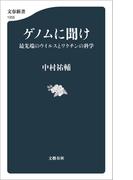 ゲノムに聞け　最先端のウイルスとワクチンの科学(文春新書)