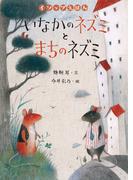 いなかのネズミとまちのネズミ