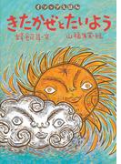 きたかぜとたいよう