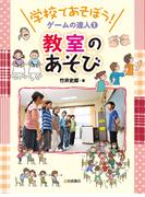 教室のあそび