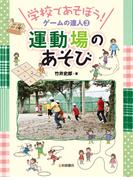 運動場のあそび