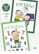 どう？ どんな？・かぞえてみよう