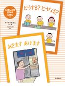 どうする？ どうなる？・あきます あけます