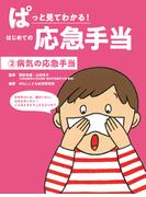 病気の応急手当