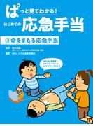 命をまもる応急手当