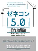 ゼネコン５．０