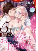 ５年越しの溺愛はお手やわらかに【イラスト付】(ティアラ文庫)