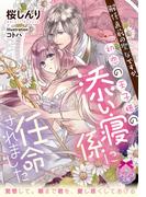 解任直前の聖女ですが、初恋の王子様の添い寝係に任命されました【イラスト付】(ティアラ文庫)