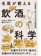 名医が教える飲酒の科学　一生健康で飲むための必修講義