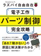ラズパイ自由自在　電子工作パーツ制御完全攻略