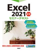 Excel 2021 基礎 セミナーテキスト