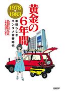 黄金の６年間 1978-1983 ～素晴らしきエンタメ青春時代～