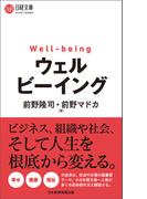 ウェルビーイング(日経文庫)