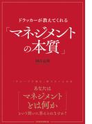 ドラッカーが教えてくれる「マネジメントの本質」(日本経済新聞出版)