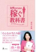 女性のための稼ぐ教科書　一瞬で経験をお金に変える魔法(幻冬舎単行本)