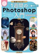 動画でわかる！１週間のPhotoshop入門　作品づくりをなぞって身につく基本スキル