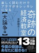 楽しく読むだけでアタマがキレッキレになる 奇跡の経済教室【大論争編】(ワニの本)