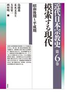 模索する現代　昭和後期～平成期