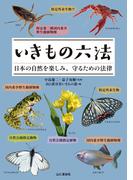 いきもの六法 日本の自然を楽しみ、守るための法律