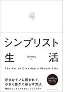 シンプリスト生活